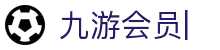 九游会员中心 - 九游 (中国)娱乐官方网站-JIUYOU GAME